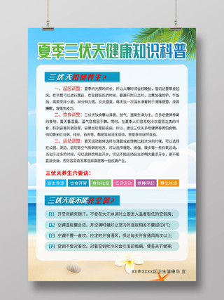 蓝色沙滩清新夏季三伏天健康知识科普宣传海报